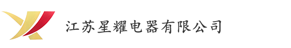 汽車連接器廠家-江蘇星耀電器有限公司